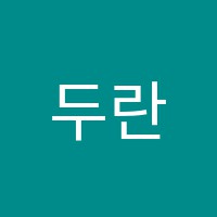 두란노보습학원 썸네일 이미지