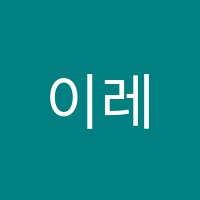 이레입시학원 썸네일 이미지