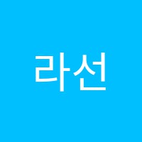라선미술학원 썸네일 이미지