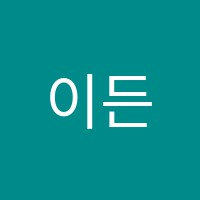 이든음악교습소 썸네일 이미지