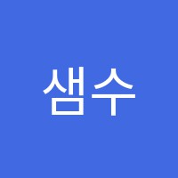 샘수학교습소 썸네일 이미지