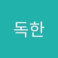 독한공부학원 썸네일 이미지