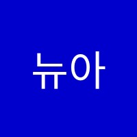 뉴아이들 영어교습소 썸네일 이미지