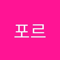 포르테음악학원 썸네일 이미지