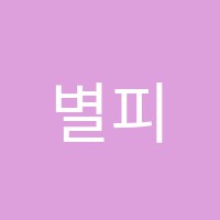 별피아노교습소 썸네일 이미지