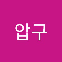 압구정휴브레인학원 썸네일 이미지