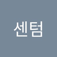 센텀수학교습소 썸네일 이미지