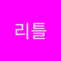 리틀그레이프영어학원 썸네일 이미지