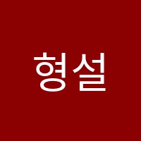 형설지공학원 썸네일 이미지