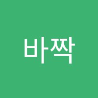 바짝독서실 썸네일 이미지