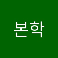 본학원 썸네일 이미지