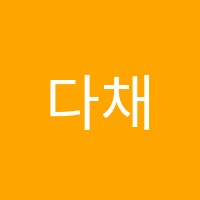 다채국어학원 썸네일 이미지