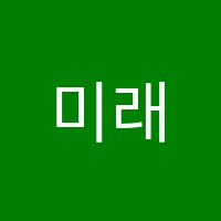 미래컴퓨터교습소 썸네일 이미지