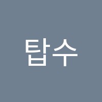 탑수학학원 썸네일 이미지