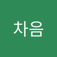 차음악교습소 썸네일 이미지