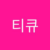 티큐김현민영어교습소 썸네일 이미지