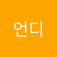 언디스코뮤직랩실용음악학원 썸네일 이미지