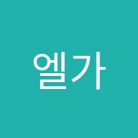 엘가음악학원 썸네일 이미지