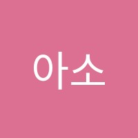 아소비청당학원 썸네일 이미지