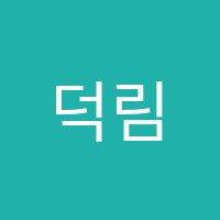 덕림학원 썸네일 이미지