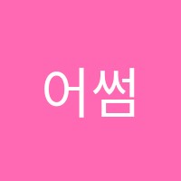 어썸영어학원 썸네일 이미지