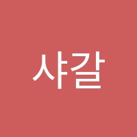 샤갈미술학원 썸네일 이미지