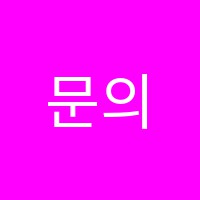 문의학원 썸네일 이미지