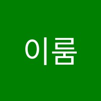 이룸학원 썸네일 이미지
