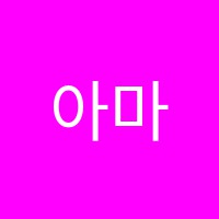 아마빌레음악학원 썸네일 이미지