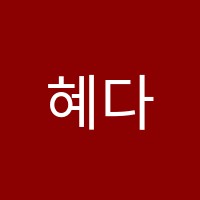 혜다국어교습소 썸네일 이미지