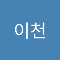 이천제빵커피학원 썸네일 이미지