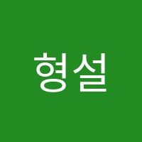 형설보습학원 썸네일 이미지