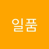 일품영수학원 썸네일 이미지
