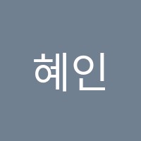 혜인학원 썸네일 이미지