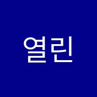 열린수학원 썸네일 이미지