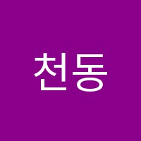 천동천재수학교습소 썸네일 이미지
