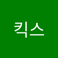 킥스(KICS)프렙스쿨(PrepSchool)학원 썸네일 이미지