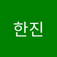 한진종합학원 썸네일 이미지