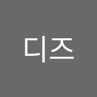 디즈니학원 썸네일 이미지
