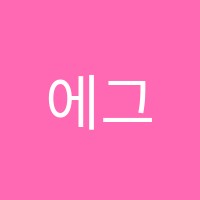 에그본학원 썸네일 이미지