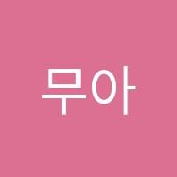 무아무용학원 썸네일 이미지