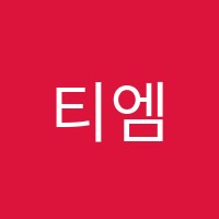 티엠에스(TMS)음악학원 썸네일 이미지