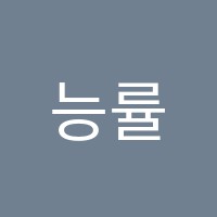 능률플러스영수학원 썸네일 이미지