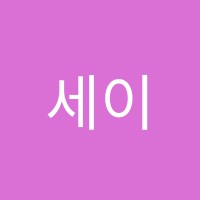 세이잉글리쉬영어교습소 썸네일 이미지