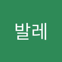 발레가든학원 썸네일 이미지
