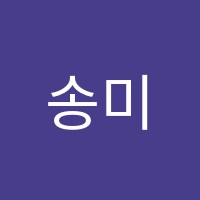 송미술교습소 썸네일 이미지