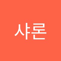 샤론무용학원 썸네일 이미지