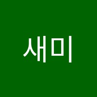 새미래독서실 썸네일 이미지