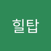 힐탑어학원 썸네일 이미지