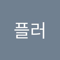 플러스MSA학원 썸네일 이미지